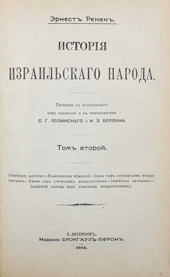 Ренан Э. История израильского народа. В 2 т. Т. 1–2. СПб., 1908–1912.